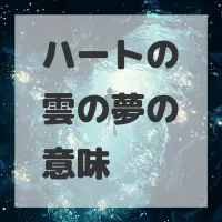 ハートの雲の夢のサムネイル画像