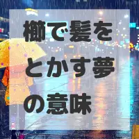 櫛で髪をとかす夢のサムネイル画像