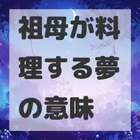 祖母が料理する夢のサムネイル画像