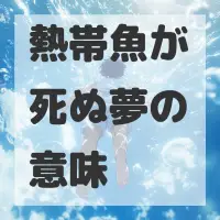 熱帯魚が死ぬ夢のサムネイル画像