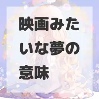 映画みたいな夢のサムネイル画像