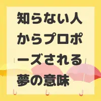 知らない人からプロポーズされる夢のサムネイル画像