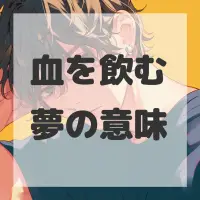 血を飲む夢のサムネイル画像