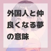 外国人と仲良くなる夢のサムネイル画像