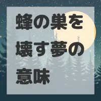 蜂の巣を壊す夢のサムネイル画像