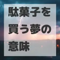 駄菓子を買う夢のサムネイル画像