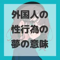 外国人の性行為の夢のサムネイル画像