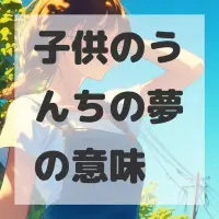 子供のうんちの夢のサムネイル画像