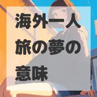 海外一人旅の夢のサムネイル画像