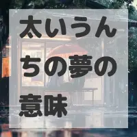 太いうんちの夢のサムネイル画像