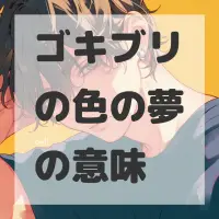 ゴキブリの色の夢のサムネイル画像