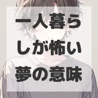 一人暮らしが怖い夢のサムネイル画像