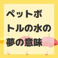 ペットボトルの水の夢のサムネイル画像
