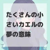 たくさんの小さいカエルの夢のサムネイル画像