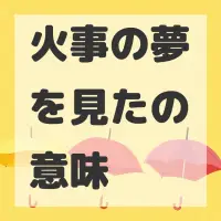 火事の夢を見たのサムネイル画像