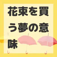 花束を買う夢のサムネイル画像