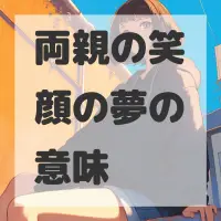 両親の笑顔の夢のサムネイル画像