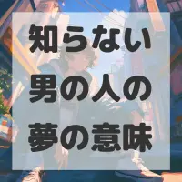 知らない男の人の夢のサムネイル画像