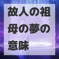 故人の祖母の夢のサムネイル画像