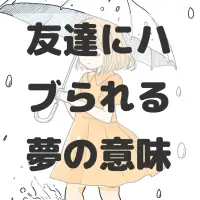 友達にハブられる夢のサムネイル画像