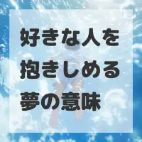 好きな人を抱きしめる夢のサムネイル画像