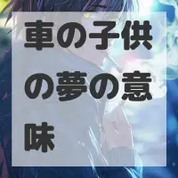 車の子供の夢のサムネイル画像