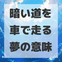暗い道を車で走る夢のサムネイル画像