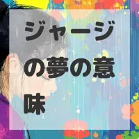 ジャージの夢のサムネイル画像