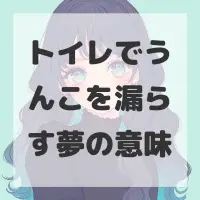 トイレでうんこを漏らす夢のサムネイル画像