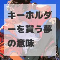 キーホルダーを貰う夢のサムネイル画像