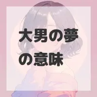 大男の夢のサムネイル画像