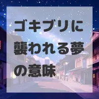 ゴキブリに襲われる夢のサムネイル画像