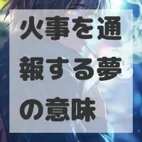 火事を通報する夢のサムネイル画像