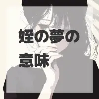 姪の夢のサムネイル画像