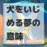 犬をいじめる夢のサムネイル画像