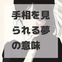 手相を見られる夢のサムネイル画像
