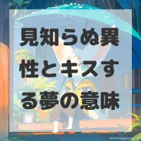見知らぬ異性とキスする夢のサムネイル画像