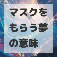 マスクをもらう夢のサムネイル画像