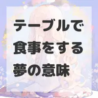 テーブルで食事をする夢のサムネイル画像