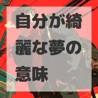 自分が綺麗な夢のサムネイル画像