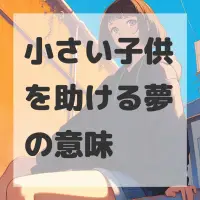 小さい子供を助ける夢のサムネイル画像