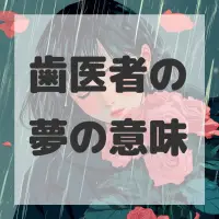 歯医者の夢のサムネイル画像