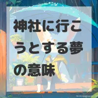 神社に行こうとする夢のサムネイル画像