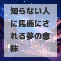 知らない人に馬鹿にされる夢のサムネイル画像