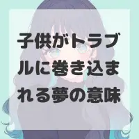 子供がトラブルに巻き込まれる夢のサムネイル画像