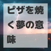 ピザを焼く夢のサムネイル画像