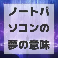 ノートパソコンの夢のサムネイル画像