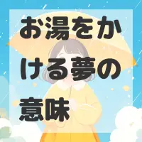 お湯をかける夢のサムネイル画像