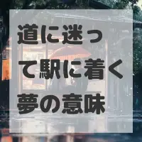 道に迷って駅に着く夢のサムネイル画像