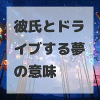 彼氏とドライブする夢のサムネイル画像